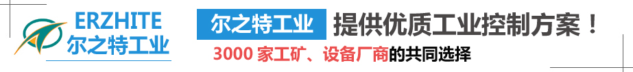 PLC控制柜,PLC控制箱,低压电气控制柜,智能仪表-尔之特工业控制技术 src=